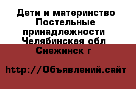 Дети и материнство Постельные принадлежности. Челябинская обл.,Снежинск г.